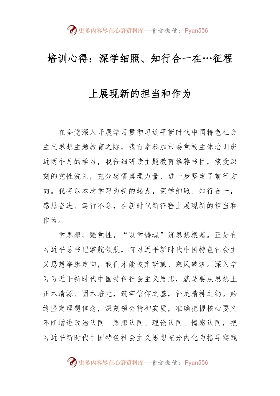 培训心得：深学细照、知行合一在…征程上展现新的担当和作为.docx_第1页
