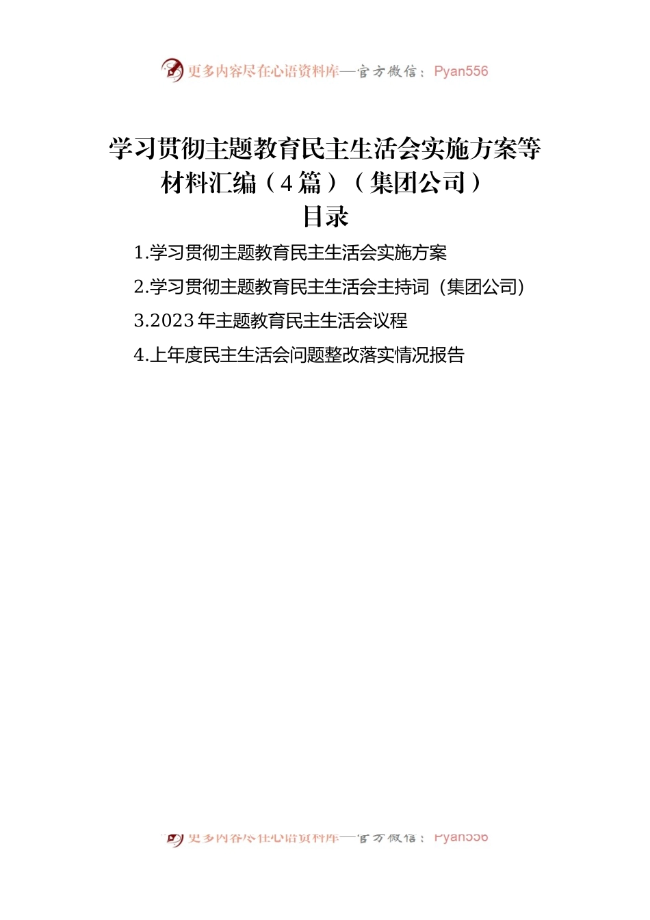 学习贯彻主题教育民主生活会实施方案等材料汇编（4篇）（集团公司）.docx_第1页