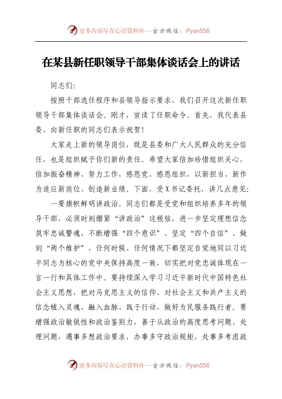 在某县新任职领导干部集体谈话会上的讲话..docx_第1页