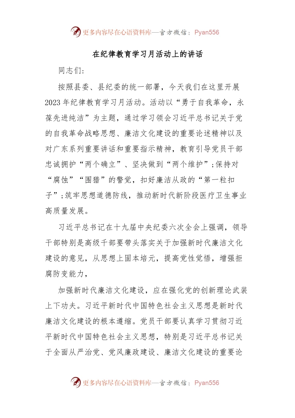 在纪律教育学习月活动上的讲话.docx_第1页