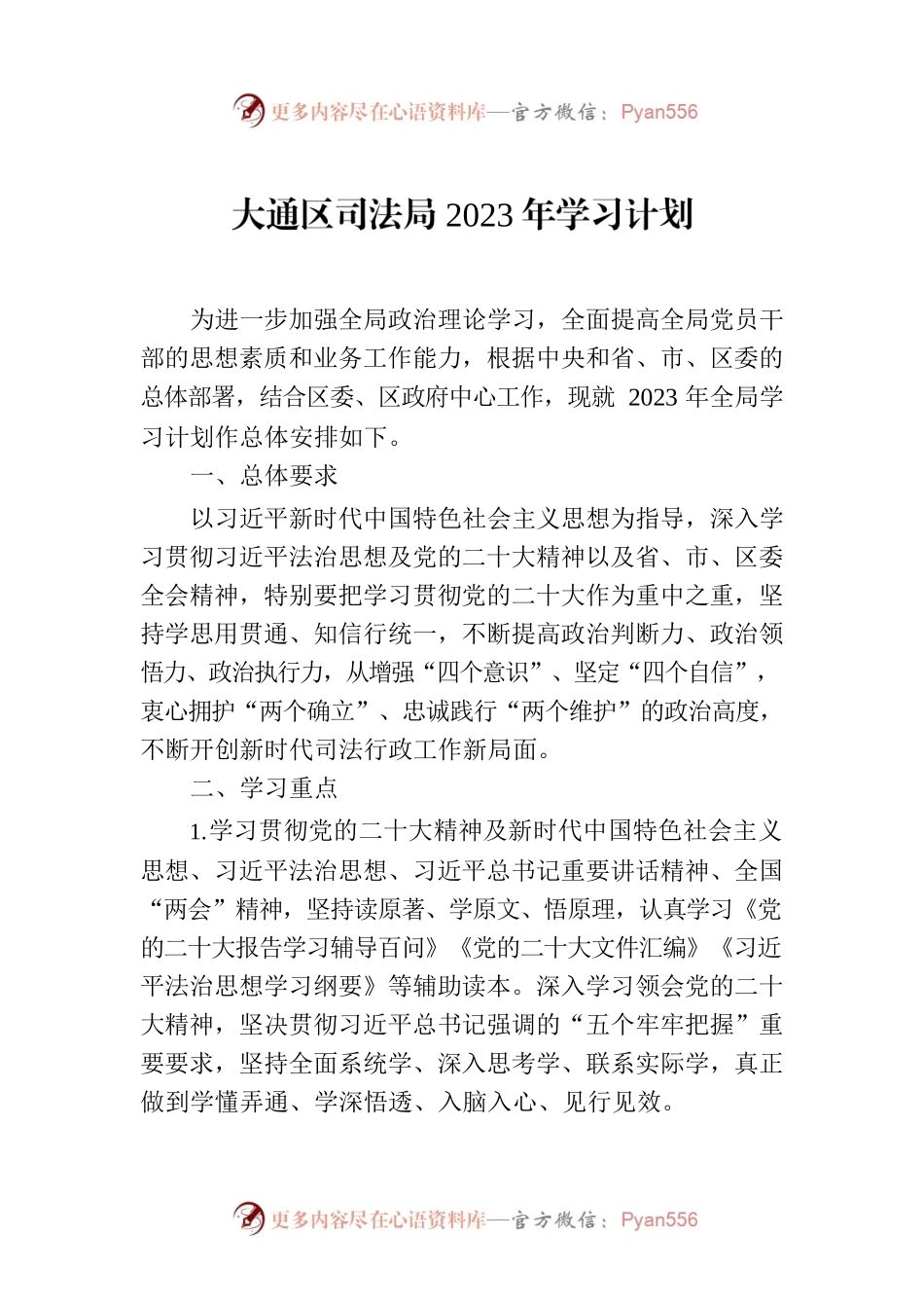 大通区司法局2023年学习计划.docx_第1页