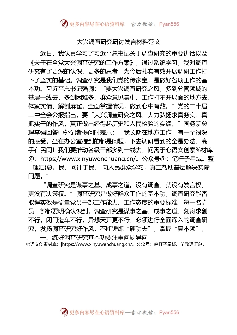 大兴调查研究研讨发言材料（学习心得体会）.docx_第1页