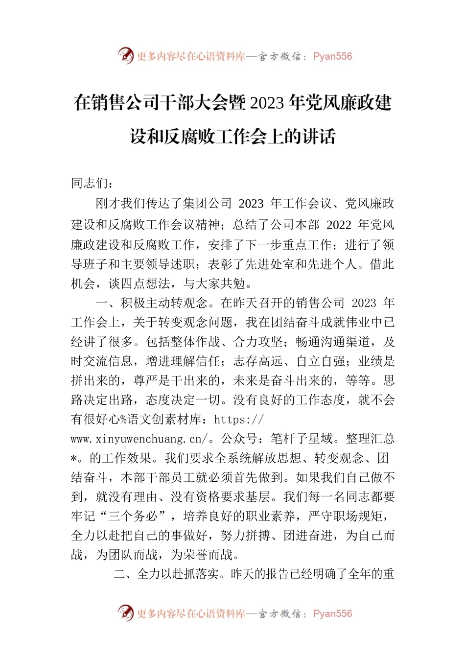在销售公司干部大会暨2023年党风廉政建设和反腐败工作会上的讲话.docx_第1页
