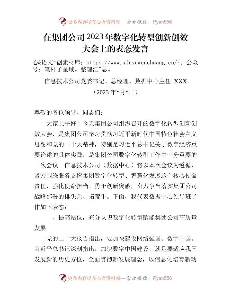 在集团公司2023年数字化转型创新创效大会上的表态发言.docx_第1页