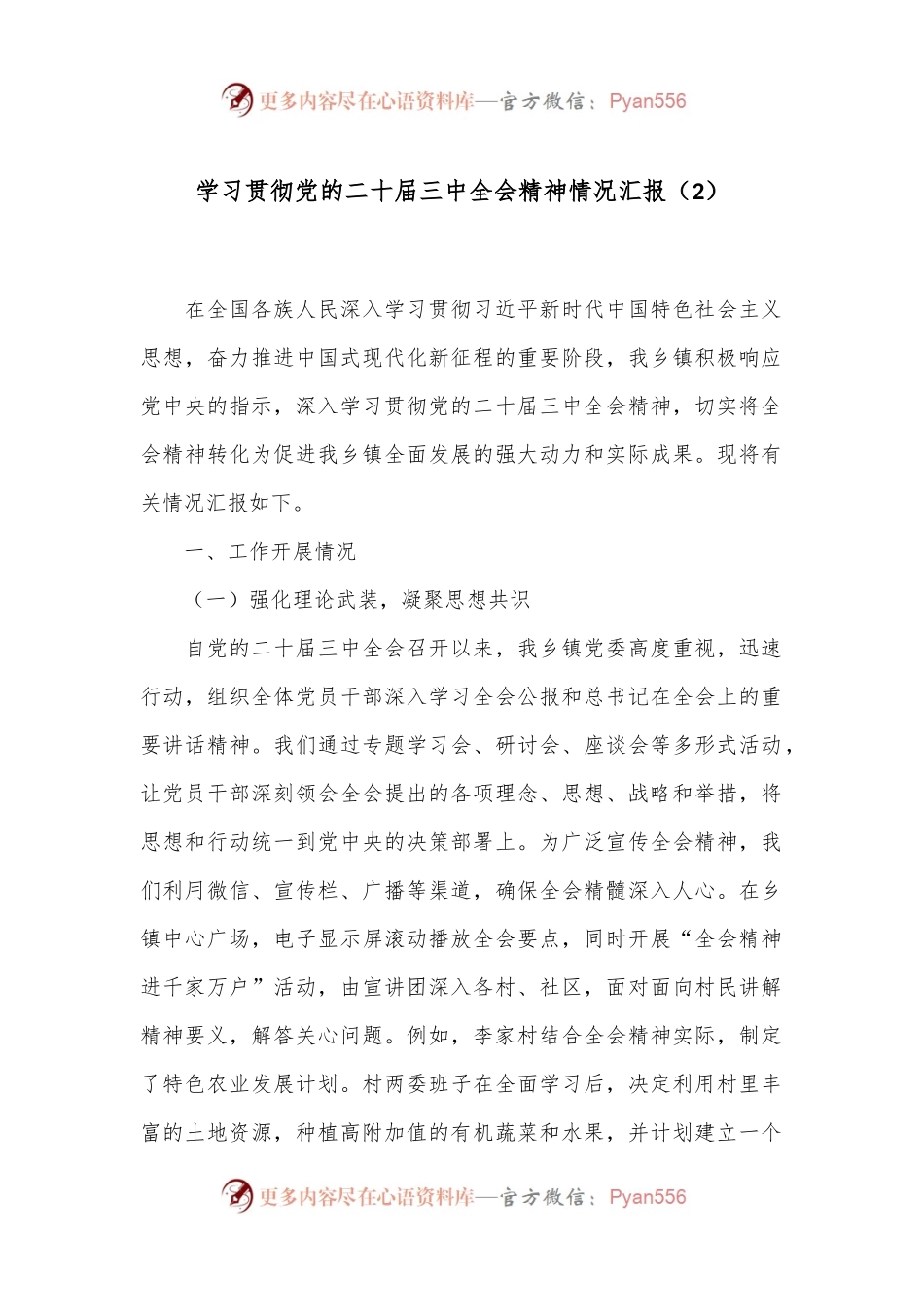 学习贯彻党的二十届三中全会精神情况汇报（2）.docx_第1页