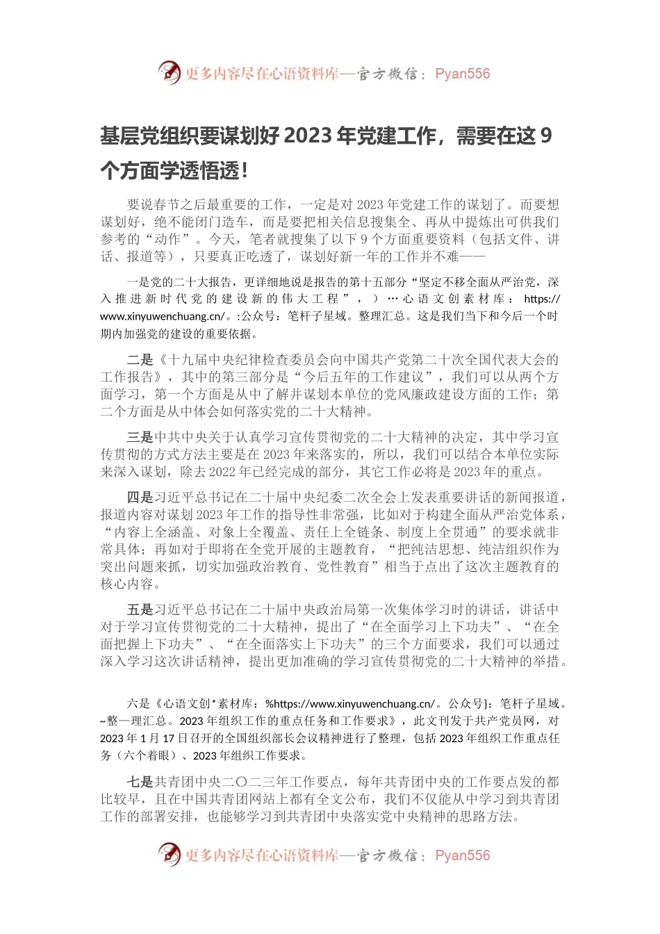 基层党组织要谋划好2023年党建工作，需要在这9个方面学透悟透！.docx_第1页
