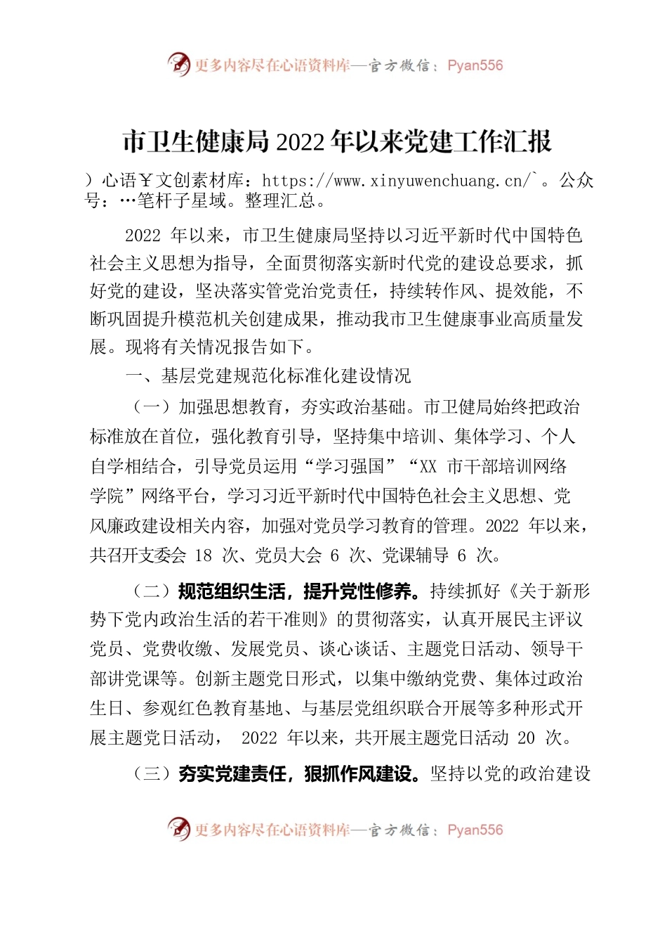 市卫生健康局2022年以来党建工作汇报.docx_第1页