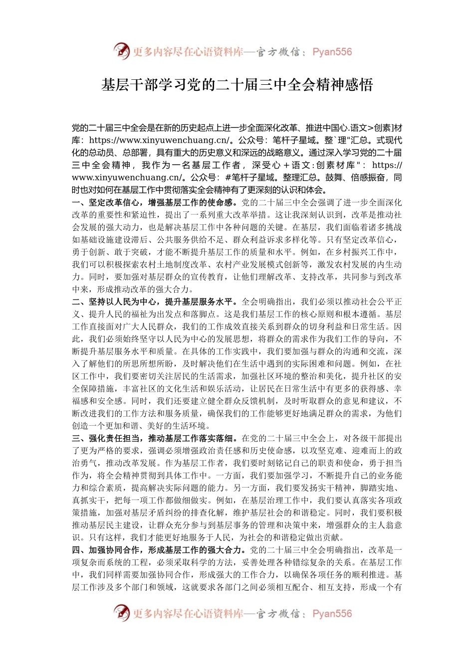 基层干部学习党的二十届三中全会精神感悟.docx_第1页