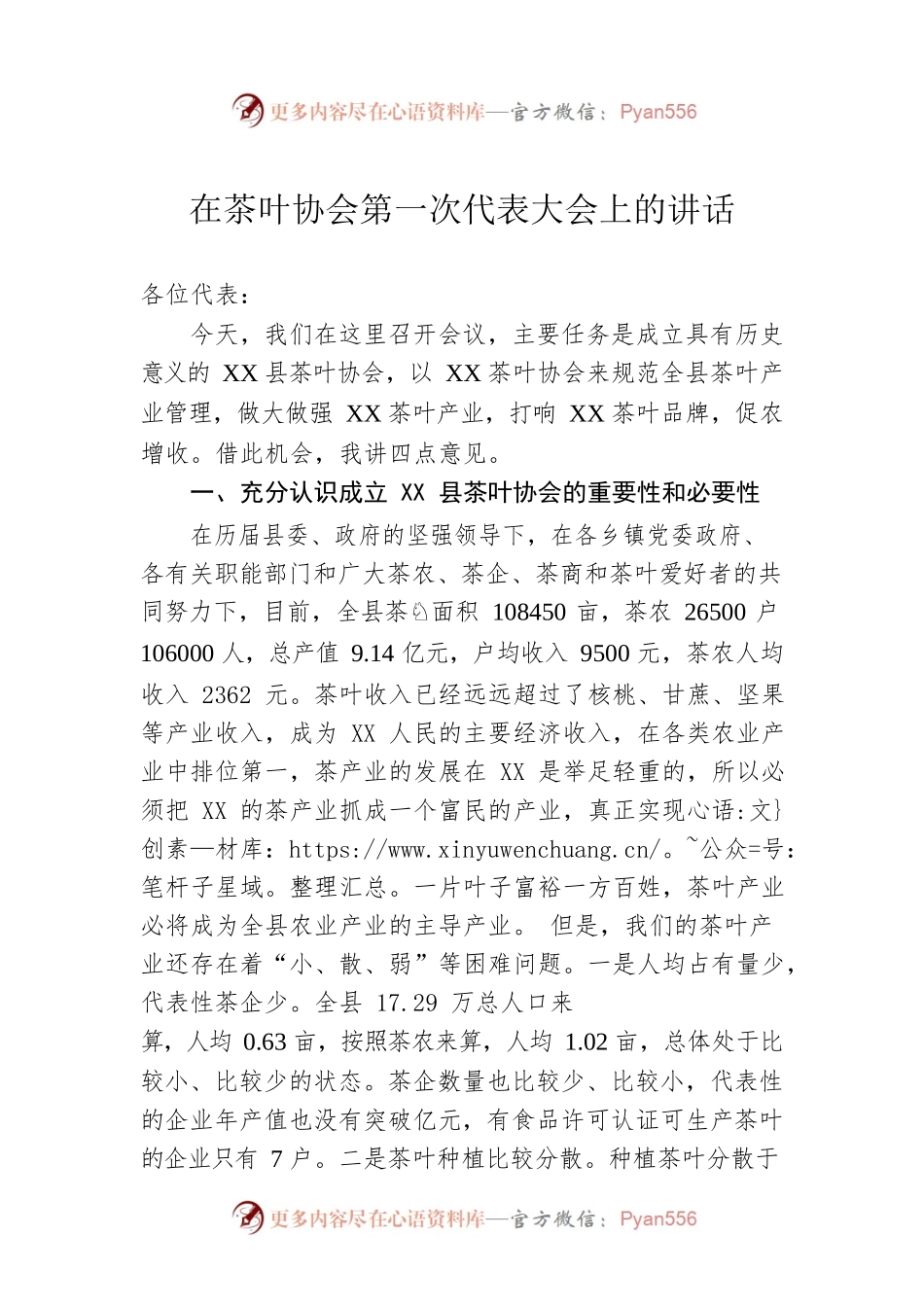 在茶叶协会第一次代表大会上的讲话.docx_第1页