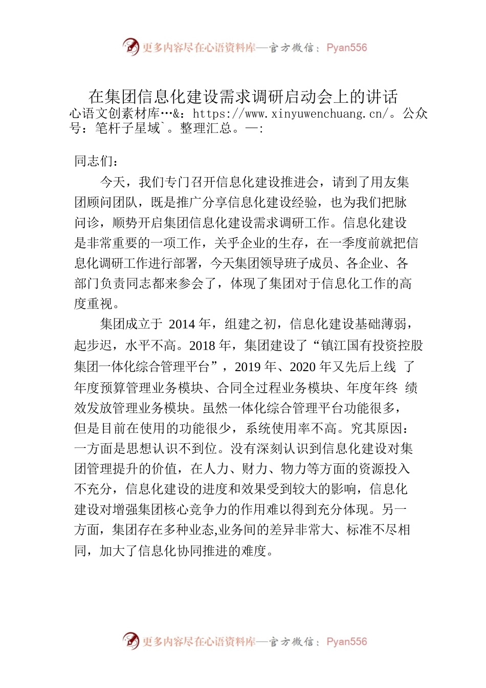 在集团信息化建设需求调研启动会上的讲话.docx_第1页