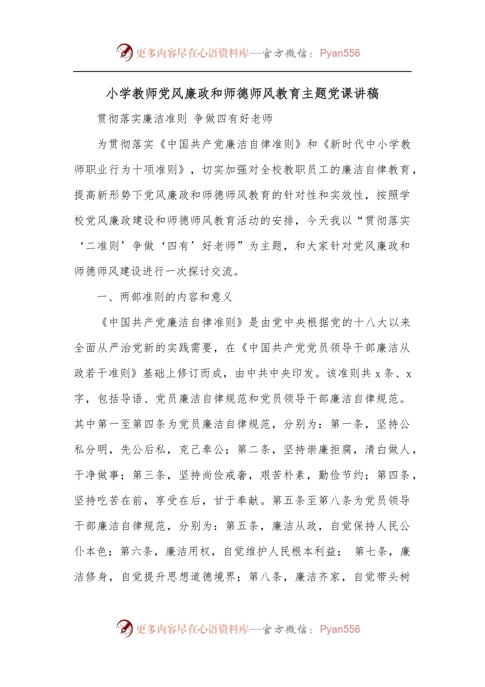 小学教师党风廉政和师德师风教育主题党课讲稿.docx_第1页