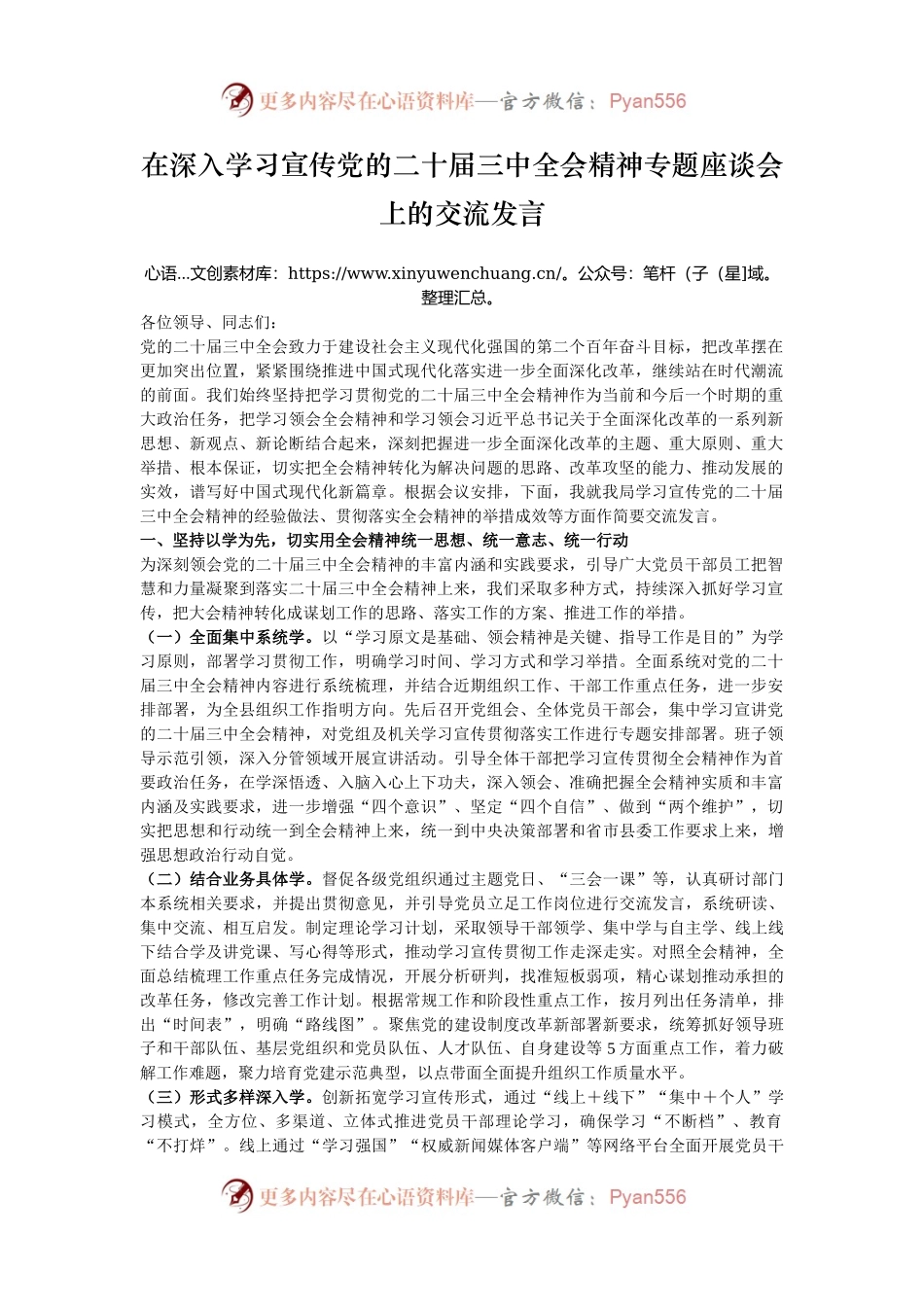在深入学习宣传党的二十届三中全会精神专题座谈会上的交流发言.docx_第1页