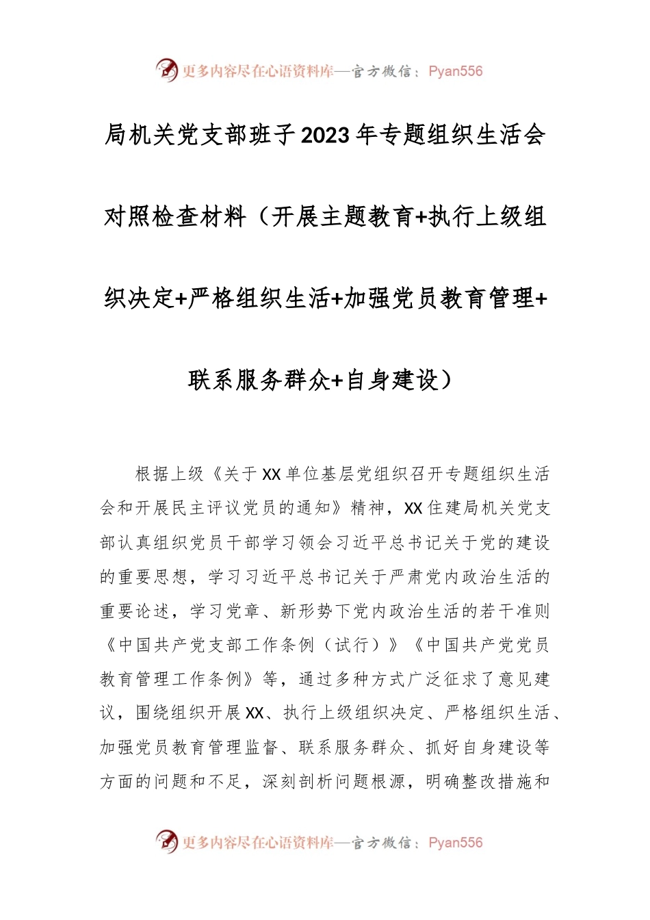 局机关党支部班子2023年专题组织生活会对照检查材料（开展主题教育+执行上级组织决定+严格组织生活+加强党员教育管理+联系服务群众+自身建设）.docx_第1页
