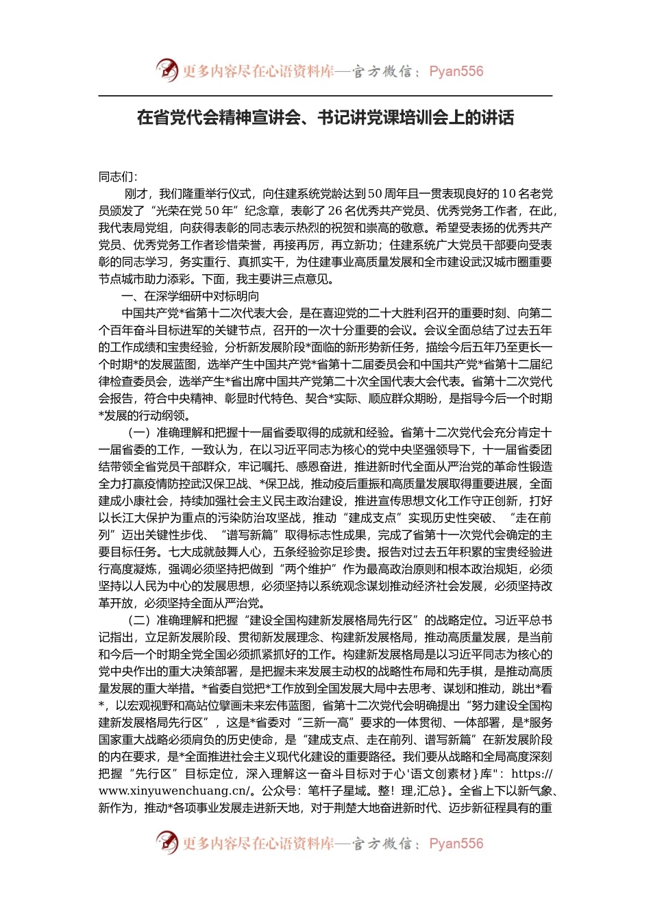 在省党代会精神宣讲会、书记讲党课培训会上的讲话.docx_第1页