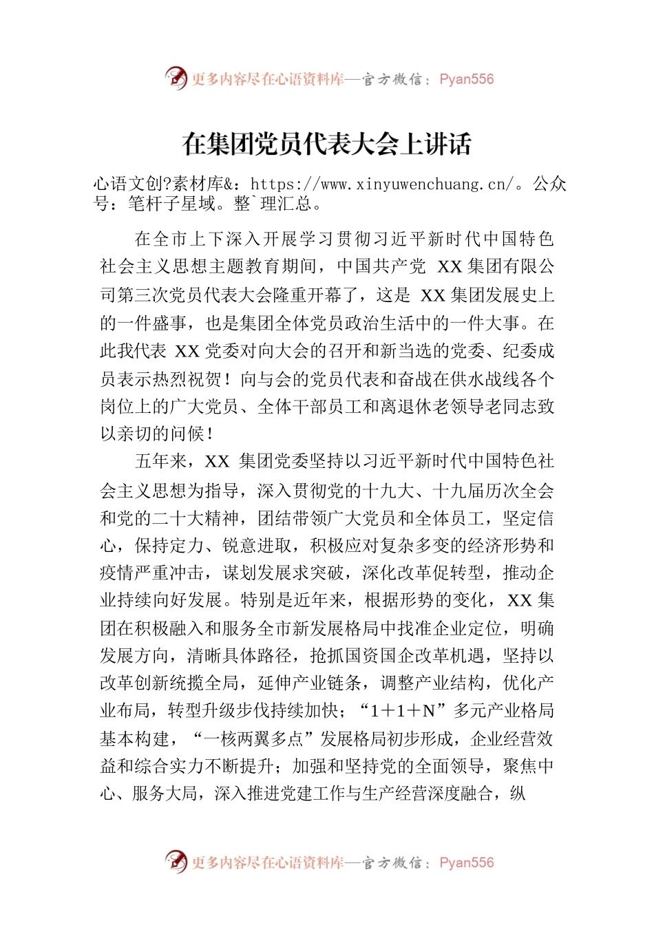 在集团党员代表大会上讲话.docx_第1页