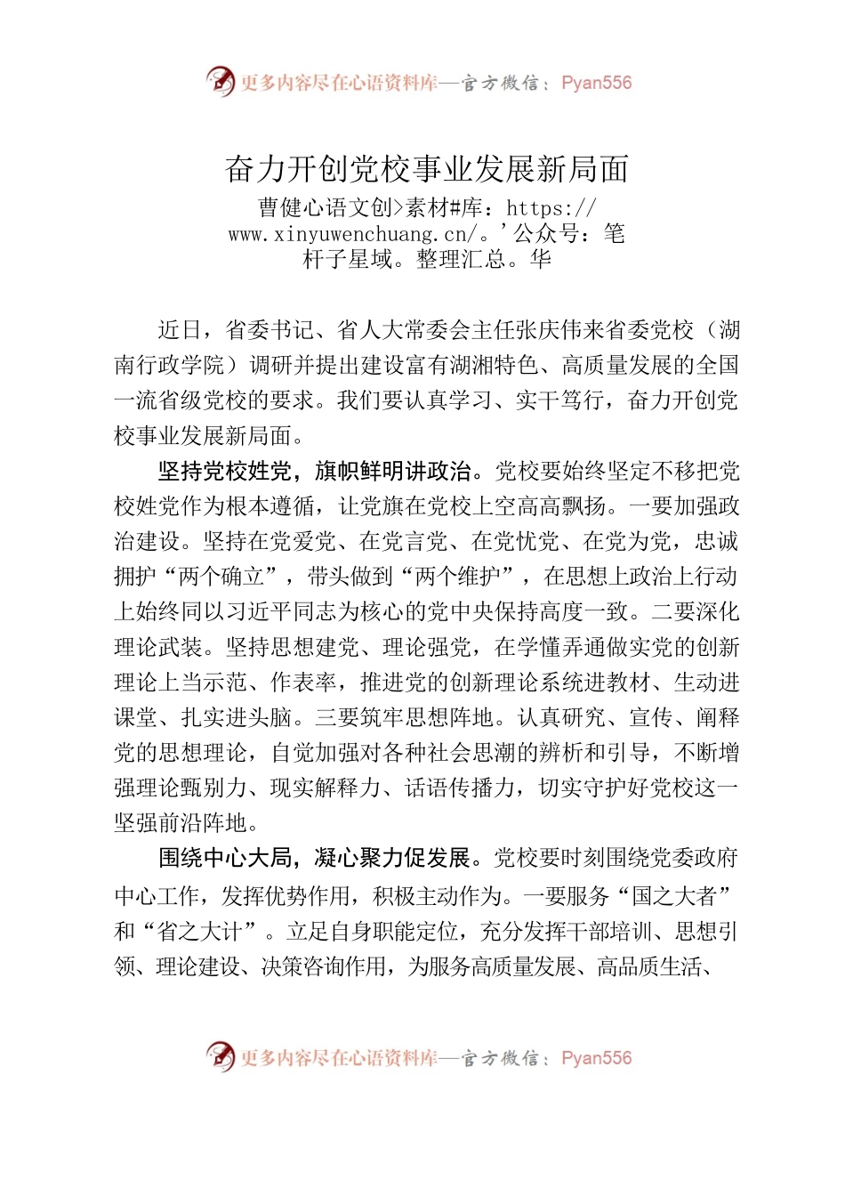 奋力开创党校事业发展新局面.docx_第1页