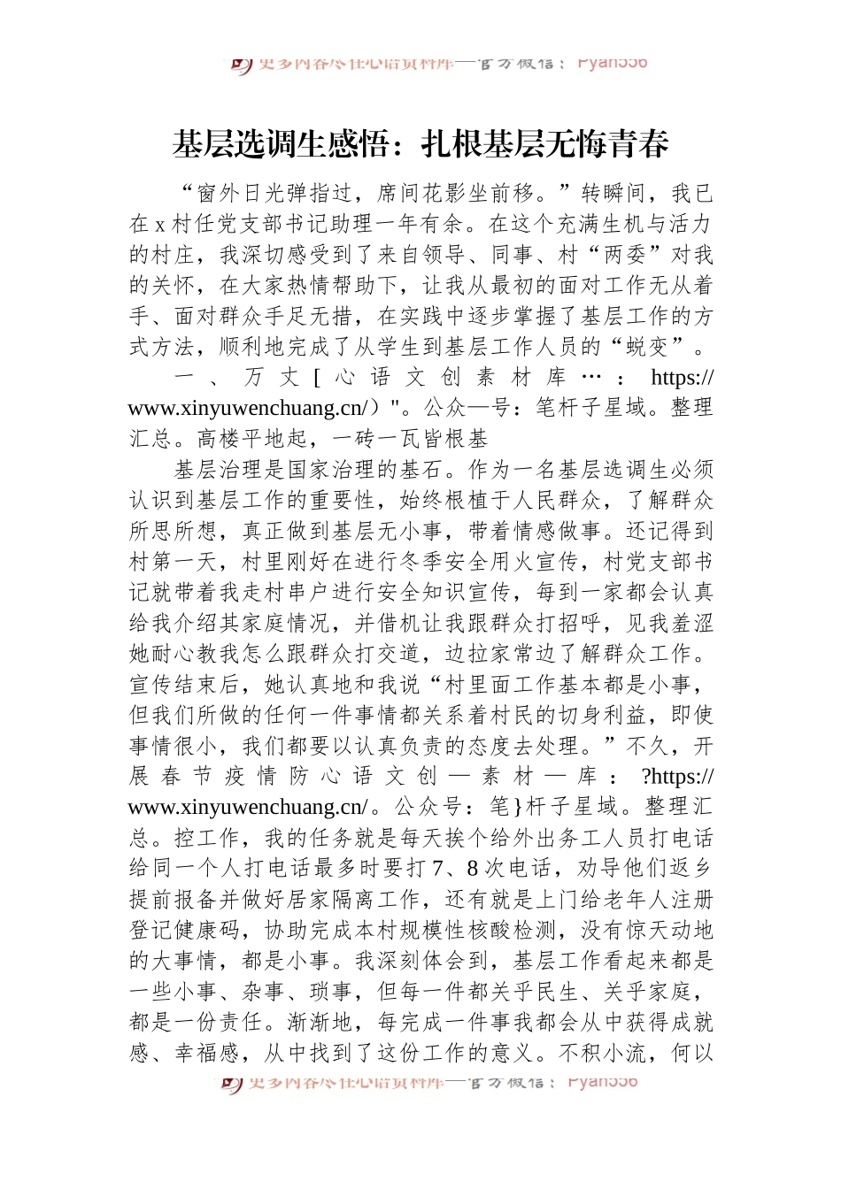 基层选调生感悟：扎根基层+无悔青春.docx_第1页