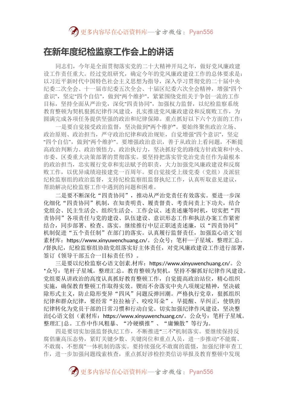 在新年度纪检监察工作会上的讲话(1).docx_第1页