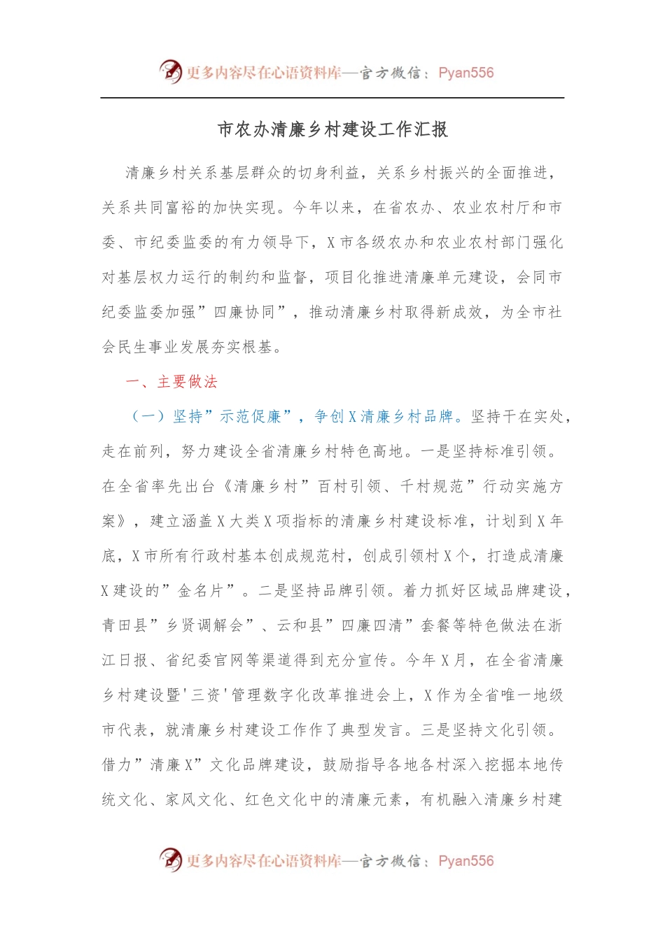 市农办清廉乡村建设工作汇报[2].docx_第1页