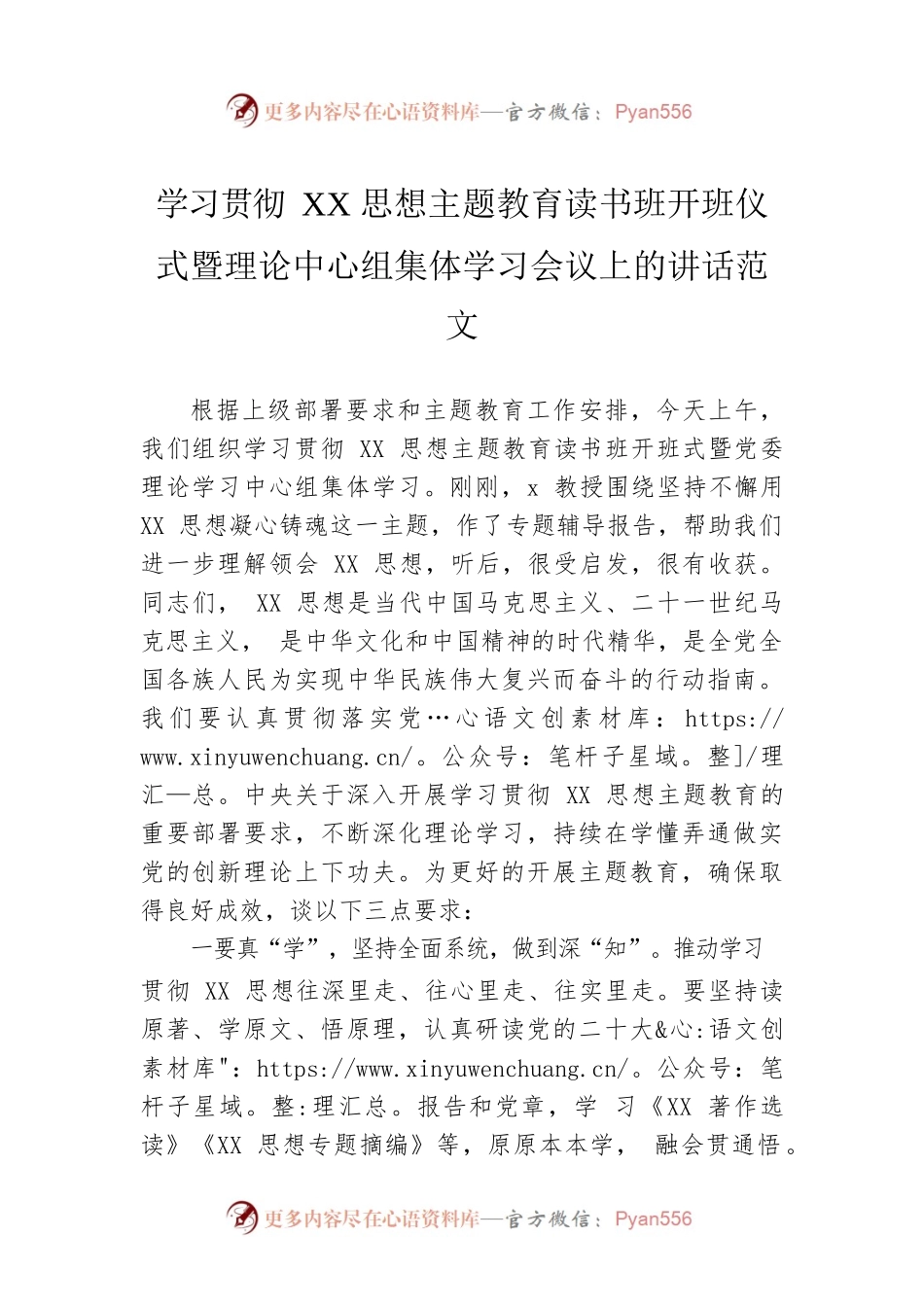 学习贯彻XX思想主题教育读书班开班仪式暨理论中心组集体学习会议上的讲话范文.docx_第1页