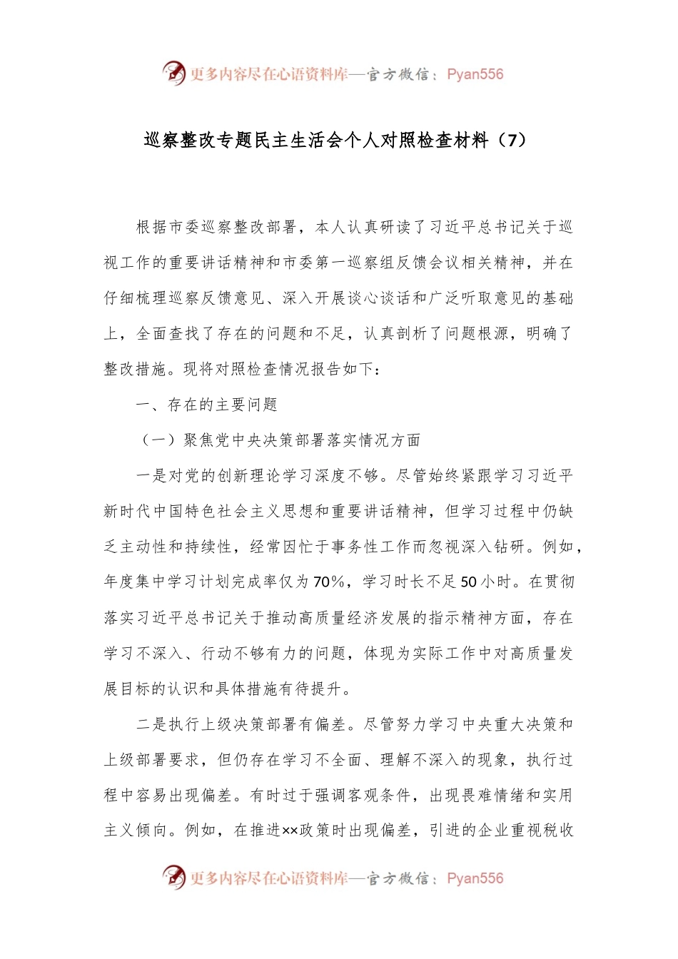 巡察整改专题民主生活会个人对照检查材料（7）.docx_第1页