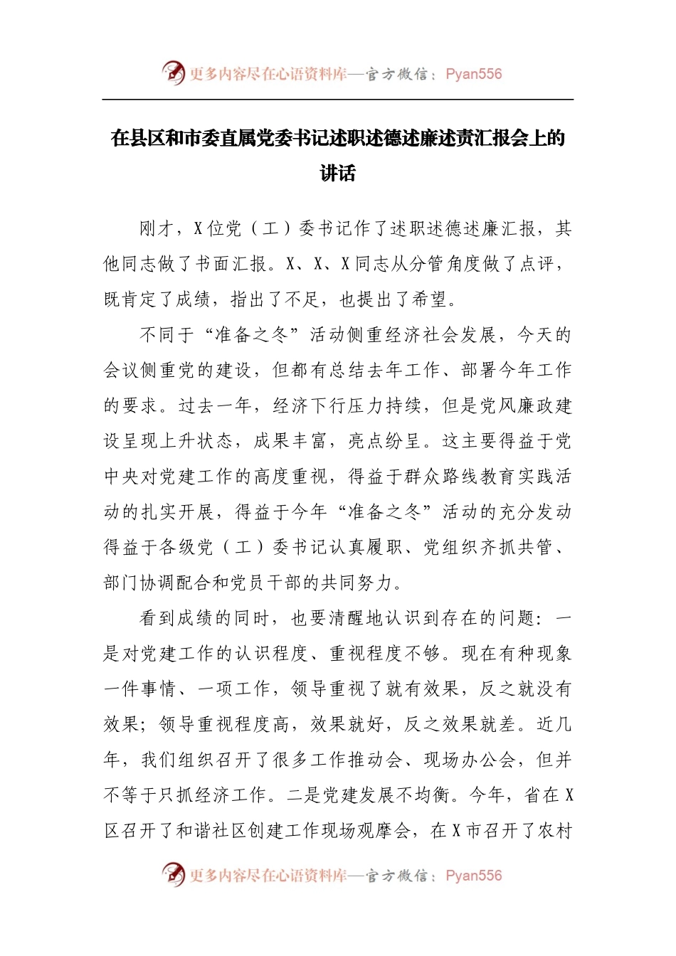 在述职述德述廉述责汇报会上的讲话.docx_第1页