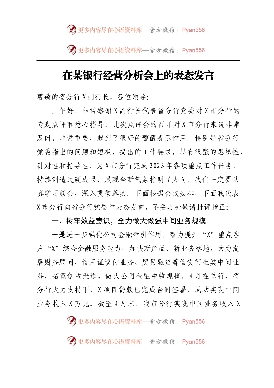 在某银行经营分析会上的表态发言.docx_第1页