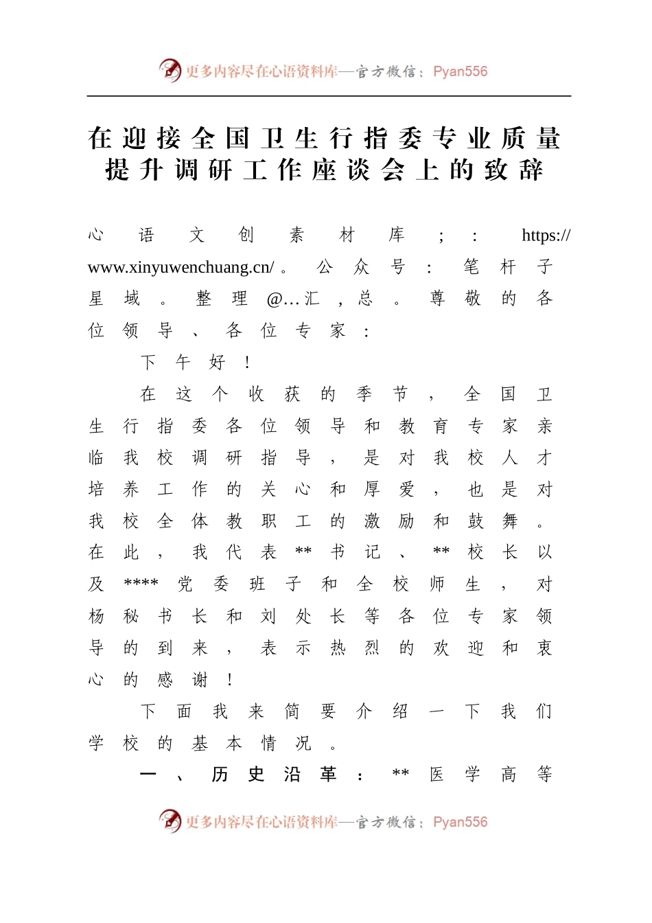 在迎接全国卫生行指委专业质量提升调研工作座谈会上的致辞.docx_第1页