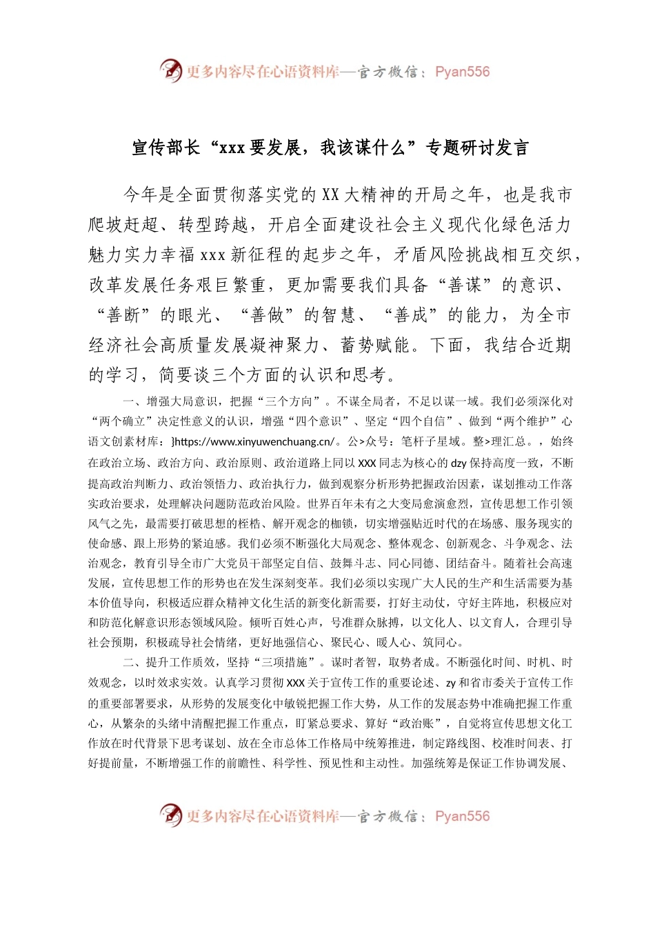 宣传部长“要发展，我该谋什么”专题研讨发言.docx_第1页