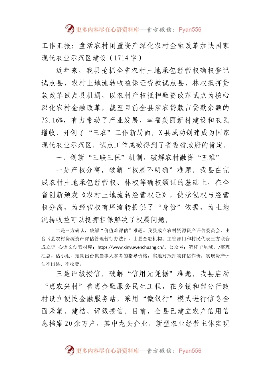 工作汇报：盘活农村闲置资产深化农村金融改革加快国家现代农业示范区建设（1714字）.docx_第1页