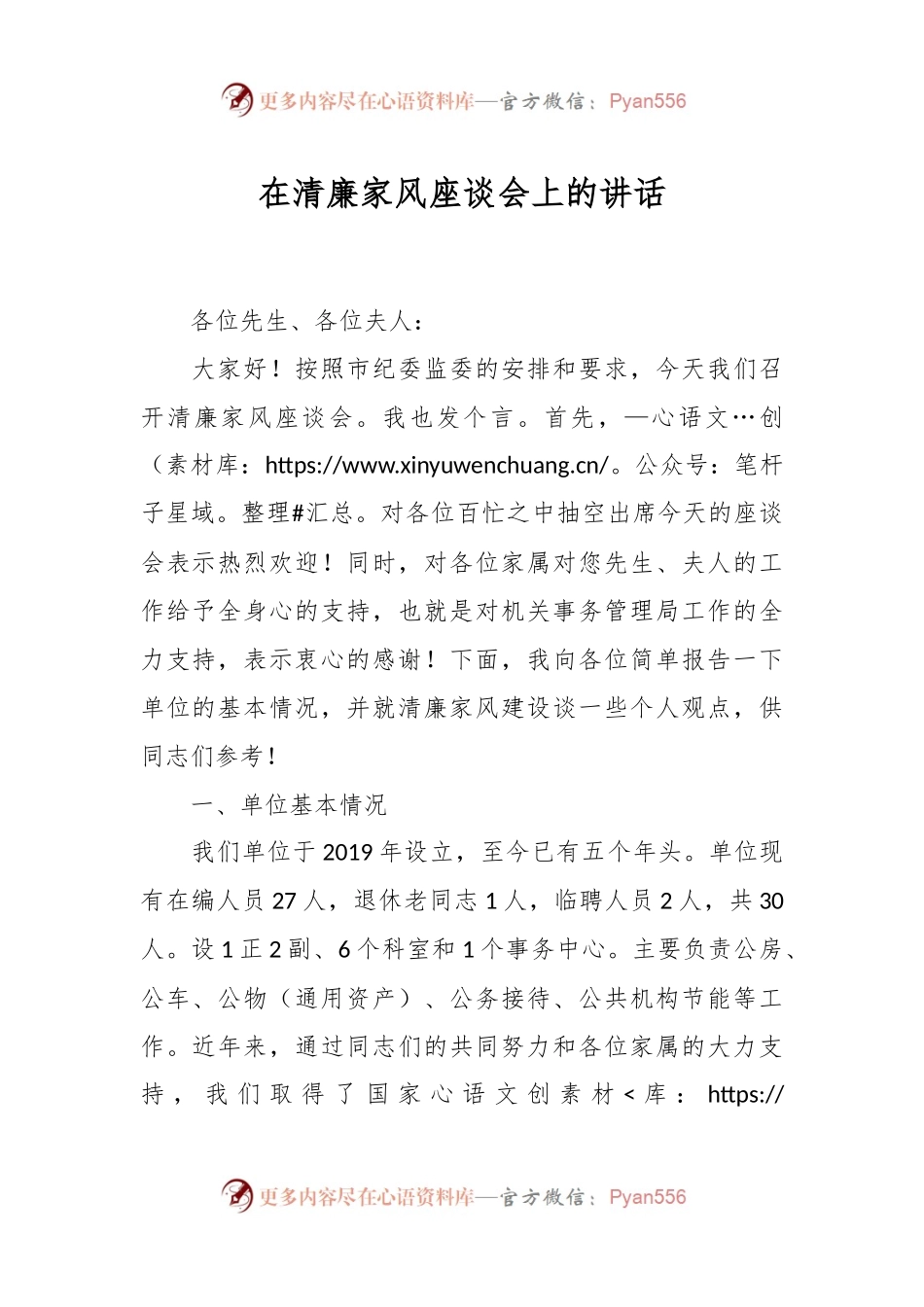 在清廉家风座谈会上的讲话.docx_第1页