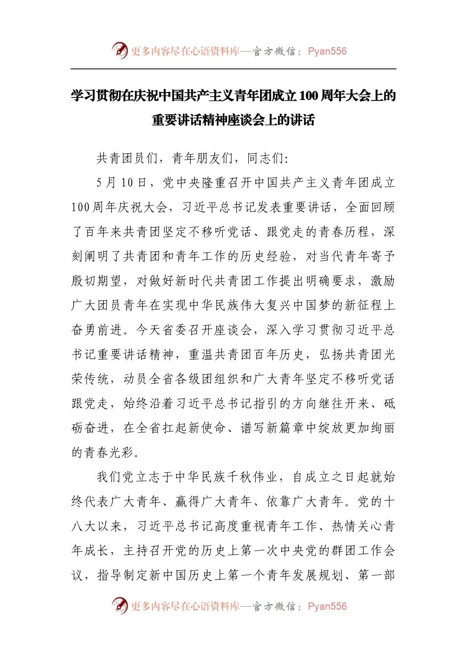 学习贯彻在庆祝中国共产主义青年团成立100周年精神座谈会上的讲话.docx_第1页