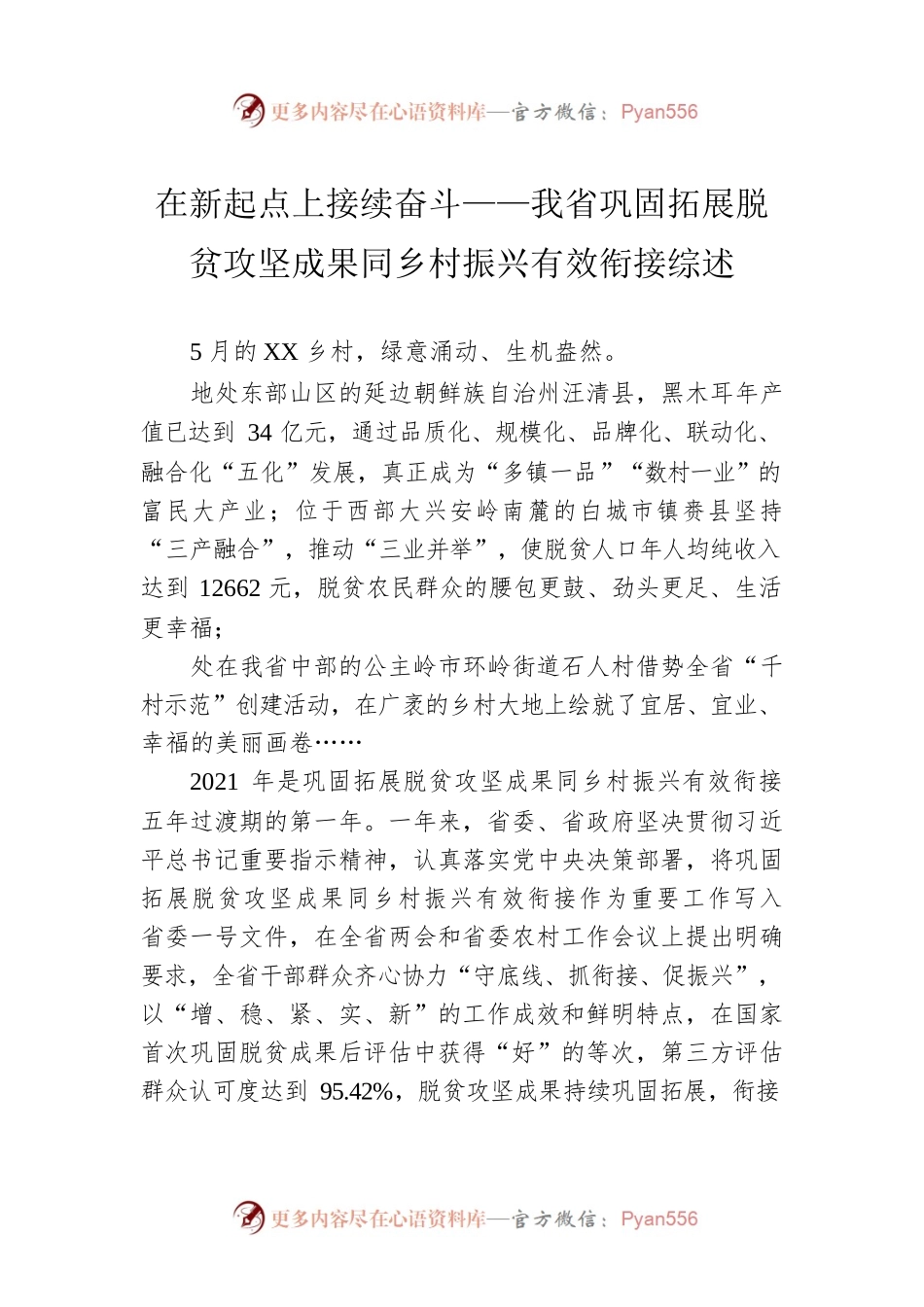 在新起点上接续奋斗——我省巩固拓展脱贫攻坚成果同乡村振兴有效衔接综述.docx_第1页