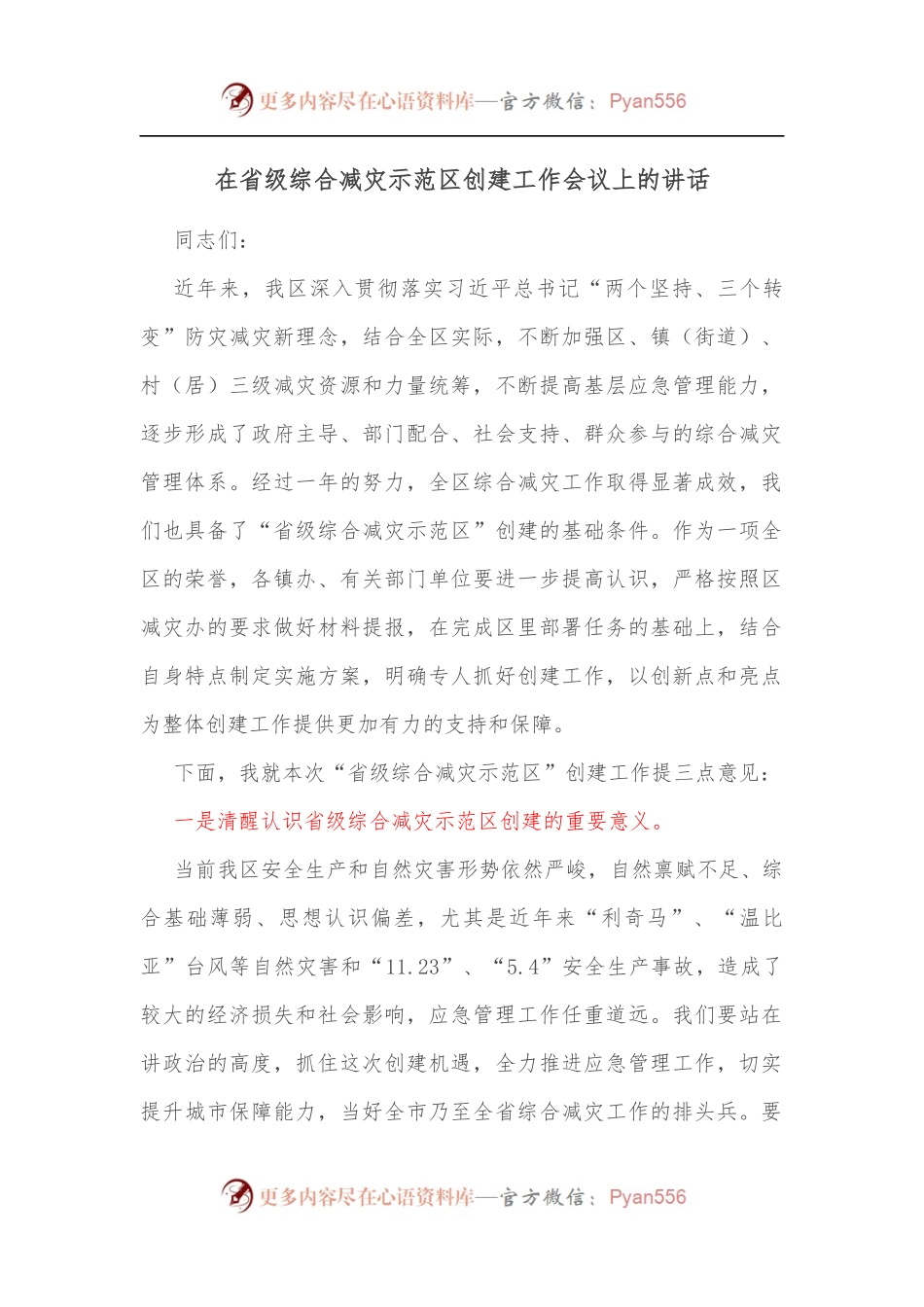 在省级综合减灾示范区创建工作会议上的讲话[2].docx_第1页