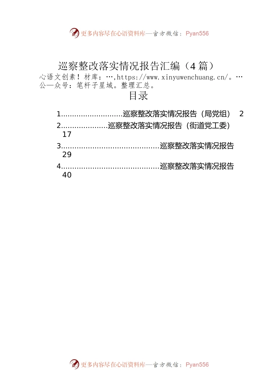 巡察整改落实情况报告汇编（4篇）.docx_第1页