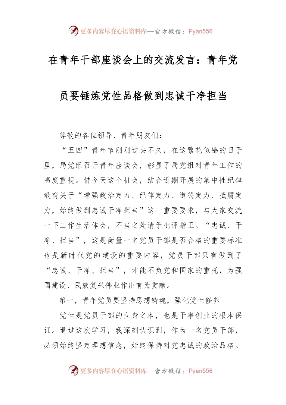 在青年干部座谈会上的交流发言：青年党员要锤炼党性品格 做到忠诚干净担当.docx_第1页