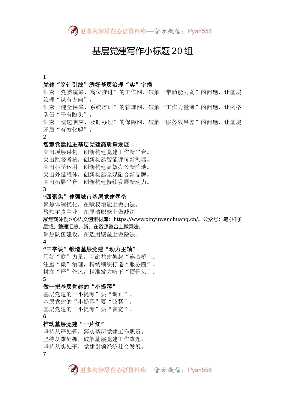 基层党建写作小标题20组.docx_第1页