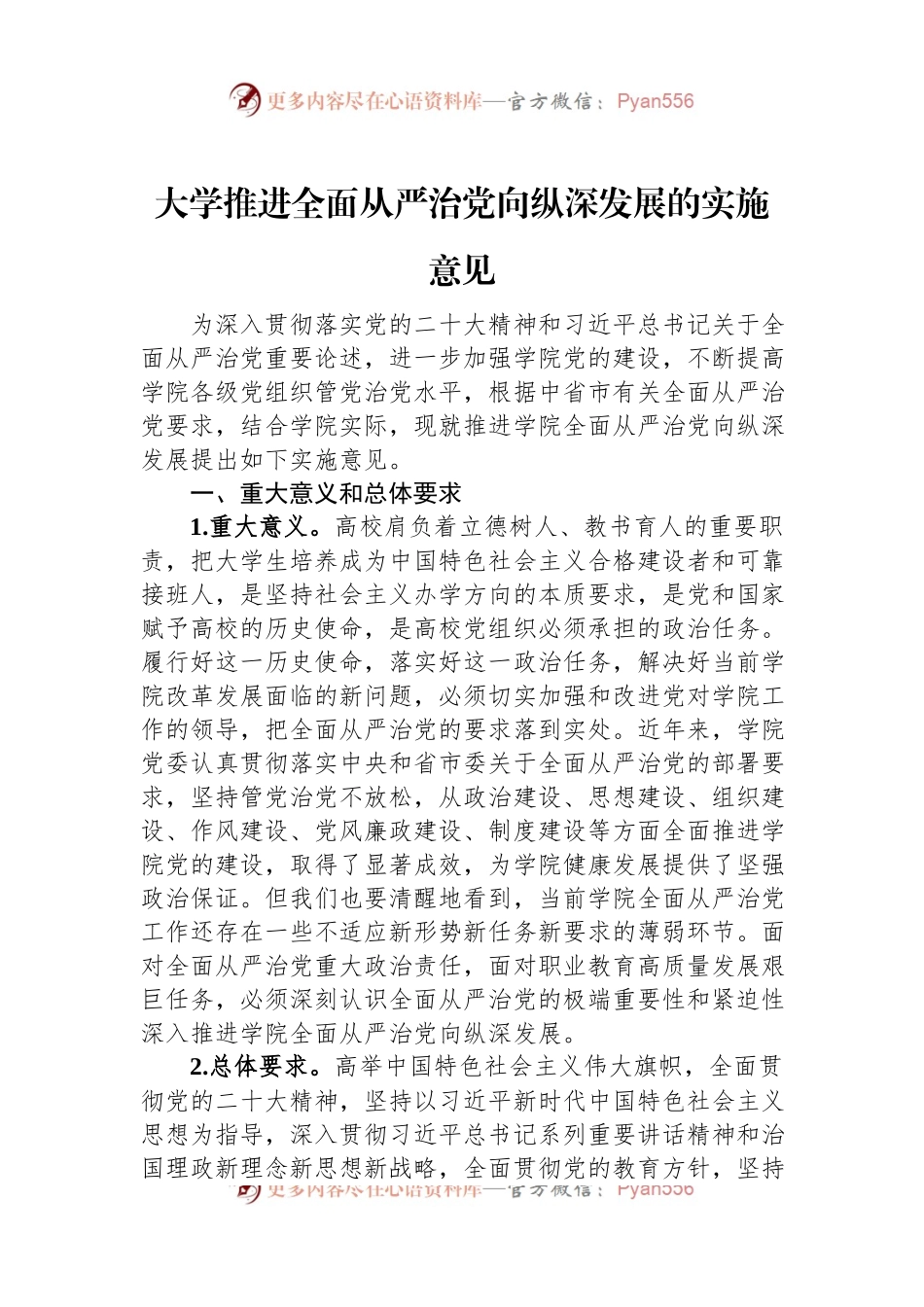 大学推进全面从严治党向纵深发展的实施意见.docx_第1页