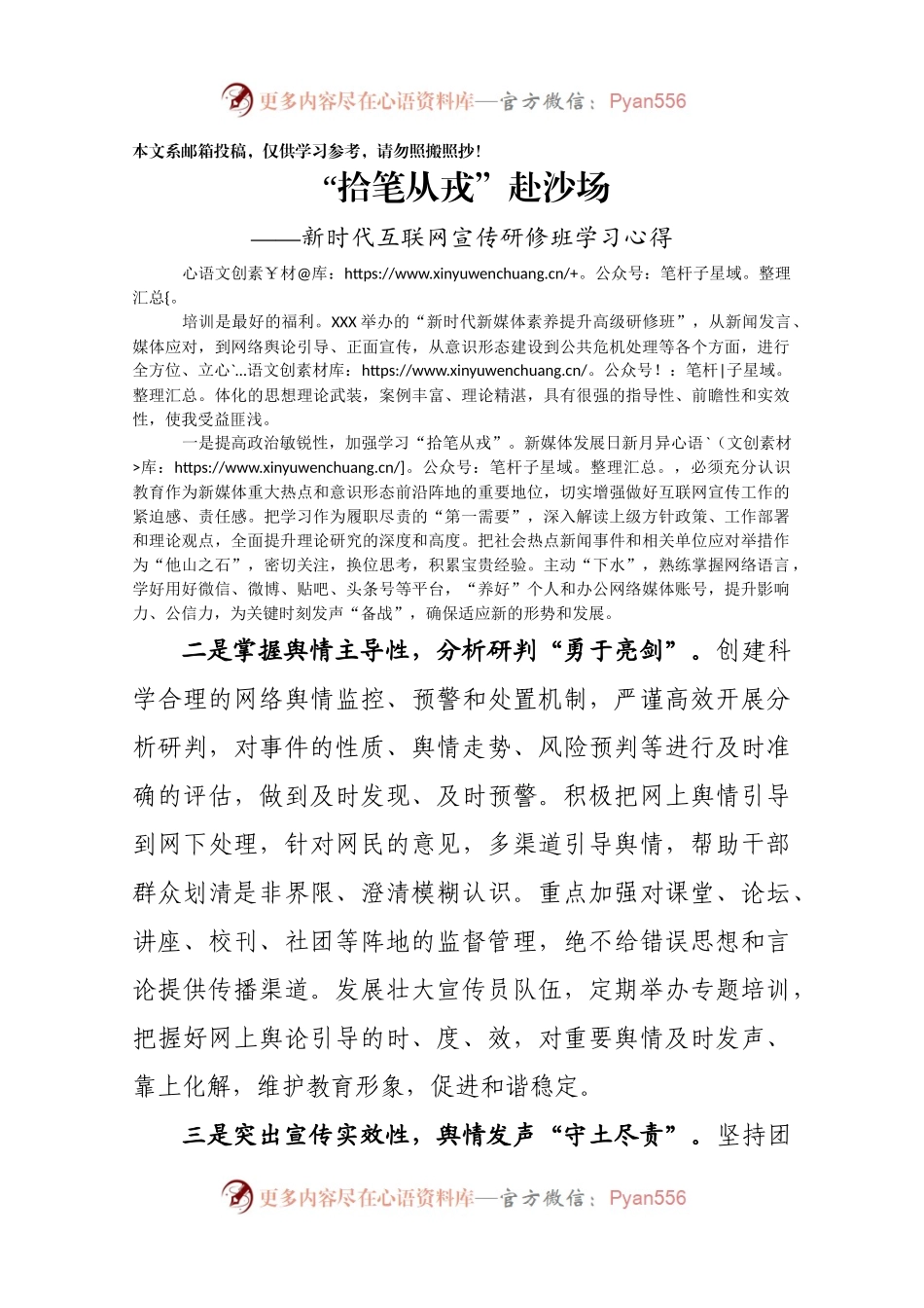 学新时代互联网宣传研修班学习心得（范文）.docx_第1页