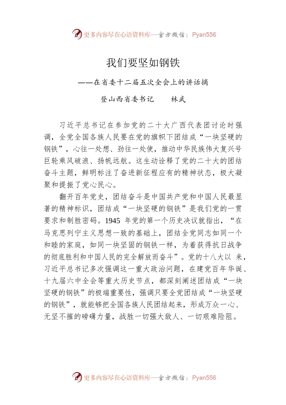 山西省委书记林武在省委十二届五次全会上的讲话：我们要坚如钢铁.docx_第1页