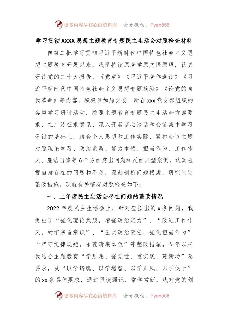 学习贯彻XXXX思想主题教育专题民主生活会对照检查材料.docx_第1页