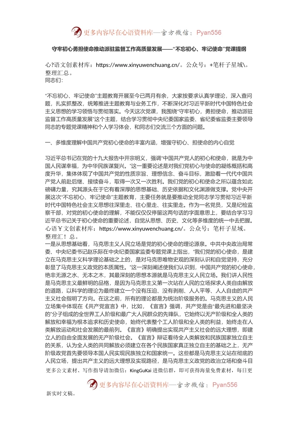 守牢初心勇担使命推动派驻监督工作高质量发展——“不忘初心、牢记使命”党课提纲.docx_第1页