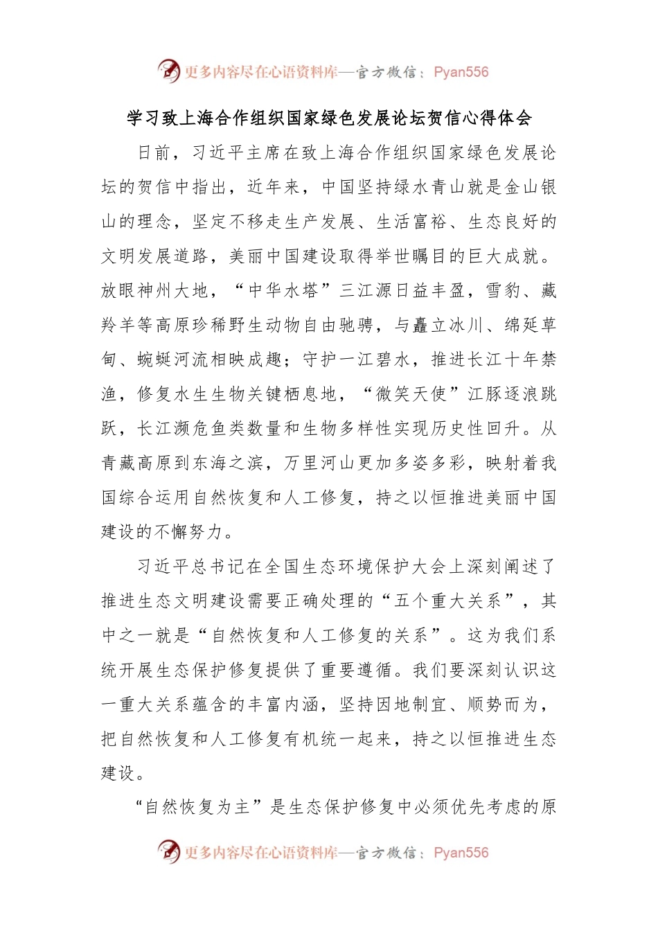 学习致上海合作组织国家绿色发展论坛贺信心得体会.docx_第1页