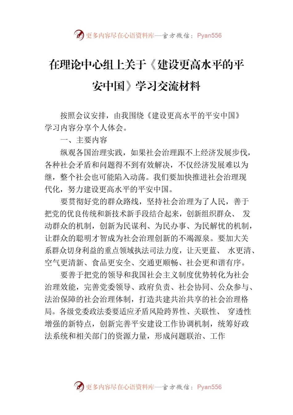 在理论中心组上关于《建设更高水平的平安中国》学习交流材料.docx_第1页