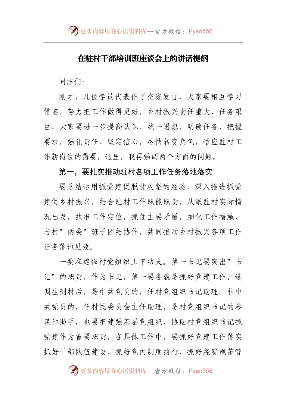 在驻村干部培训班座谈会上的讲话提纲[4].docx_第1页