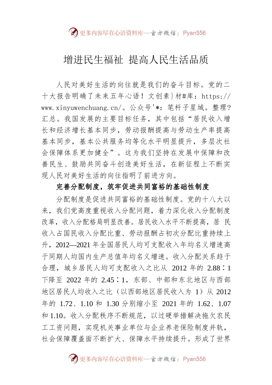 增进民生福祉 提高人民生活品质.docx_第1页