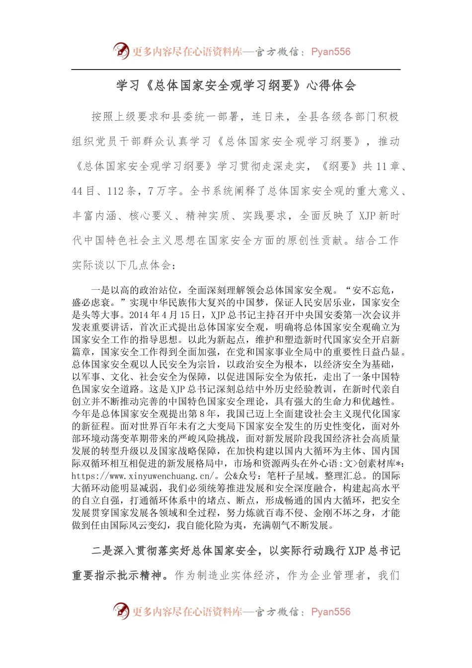 学习《总体国家安全观学习纲要》心得体会.docx_第1页