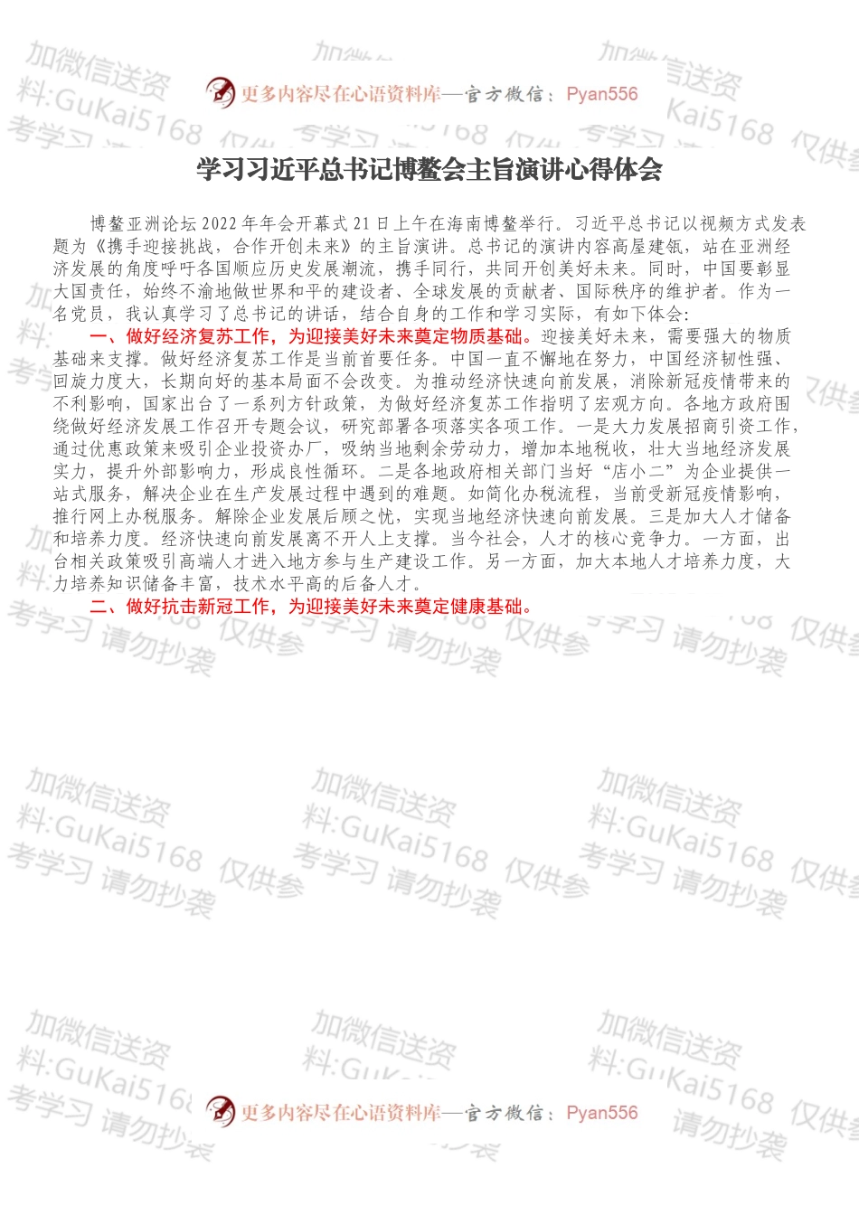 学习总书记博鳌会主旨演讲心得体会.docx_第1页