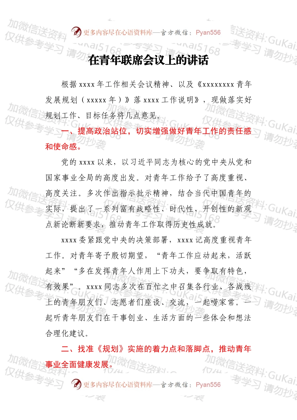 在青年联席会议上的讲话.docx_第1页