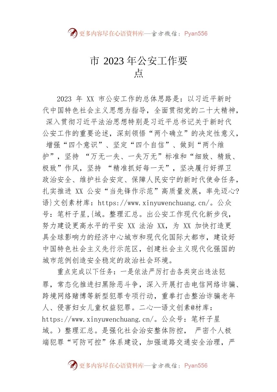 市2023年公安工作要点.docx_第1页